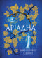 Ariadna: a novel / Jennifer Sain - 9786178225124