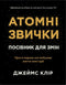Atomic Habits. A Guide to Change - 9786178144623