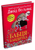 Babička-bandyta