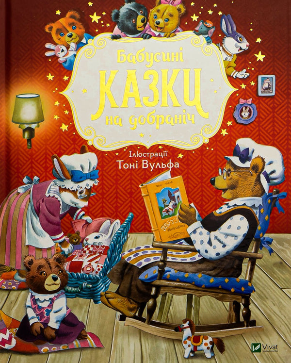 Babiččiny pohádky na dobrou noc