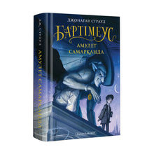 Бартімеус. Амулет Самарканда