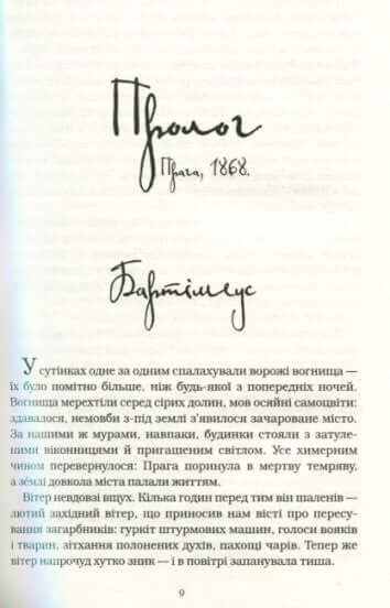 Bartimaeus. The Eye of the Golem