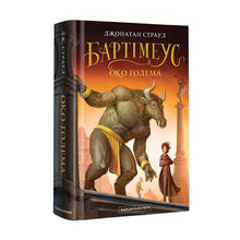 Бартімеус. Око голема