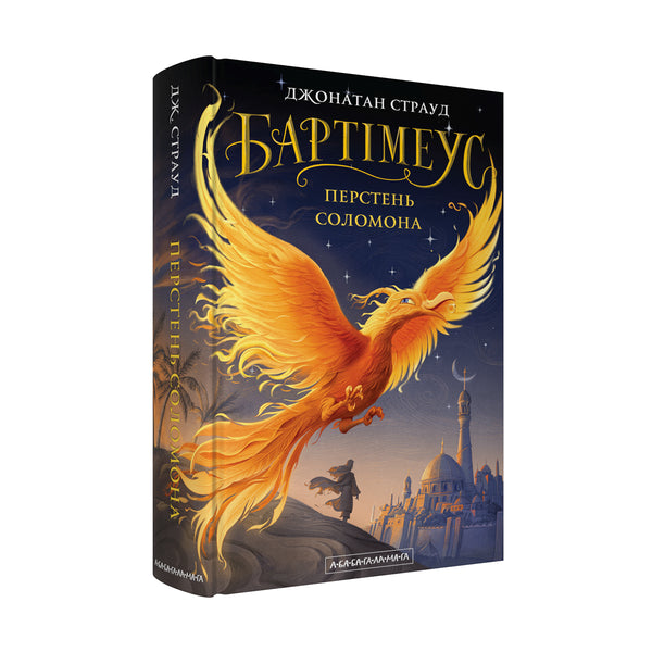 Bartimeus. Prsten Šalamounův - 9786175853924