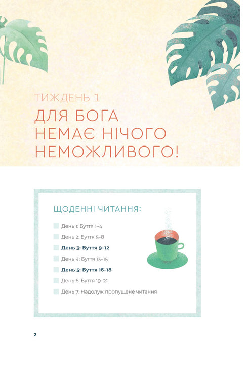 Біблія за 52 тижні. Рік вивчення Божого слова для жінок