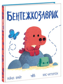 Bentezhkosaurik (Ukrainian Edition)