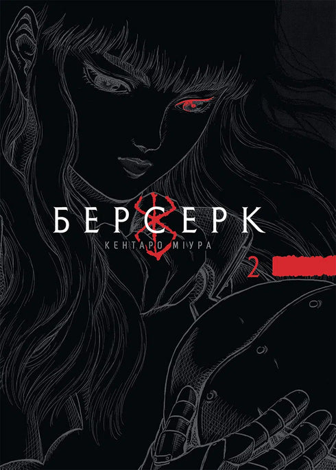 Berserk. Svazek 2 - 9786178516796
