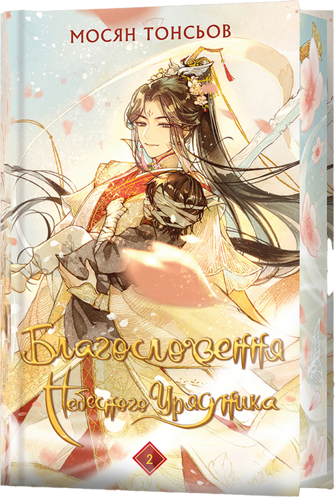 Благословення Небесного Урядника. Том 2 (Подарункове видання)