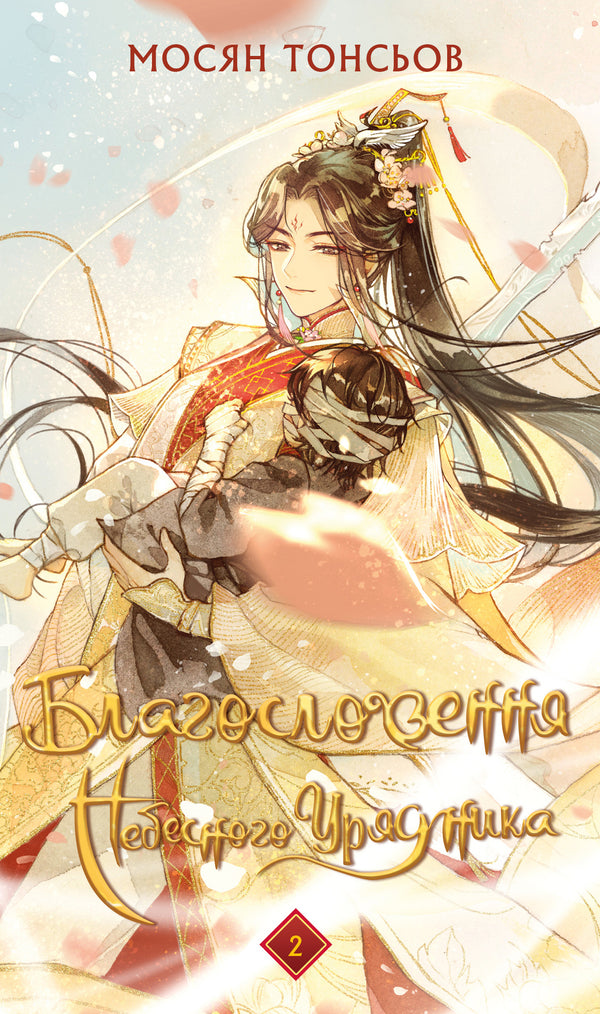 Požehnání nebeského úředníka. Svazek 2