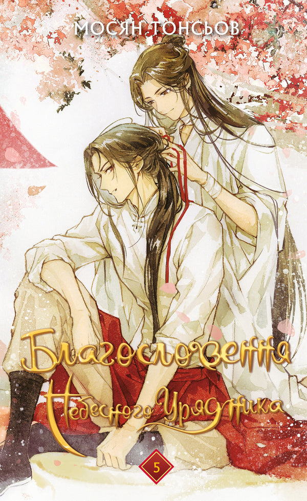 Požehnání Nebeského Vládce. Svazek 5