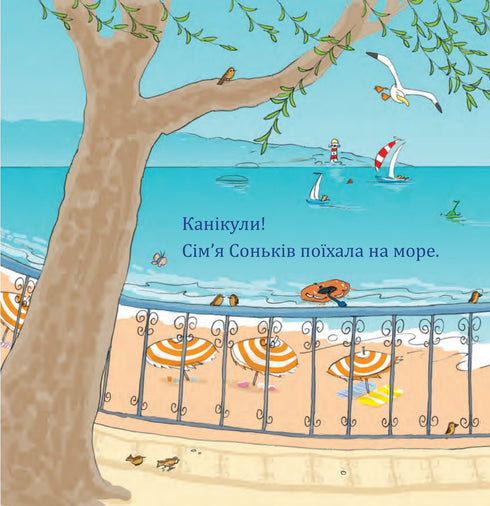 Бобо біля моря