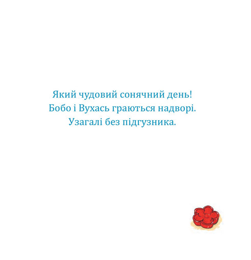 Бобо і Вухась на горщику