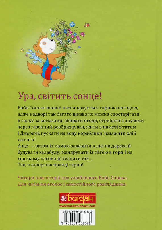 Бобо Сонько. Надворі гарно!