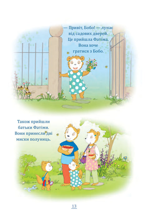 Бобо Сонько. Надворі гарно!