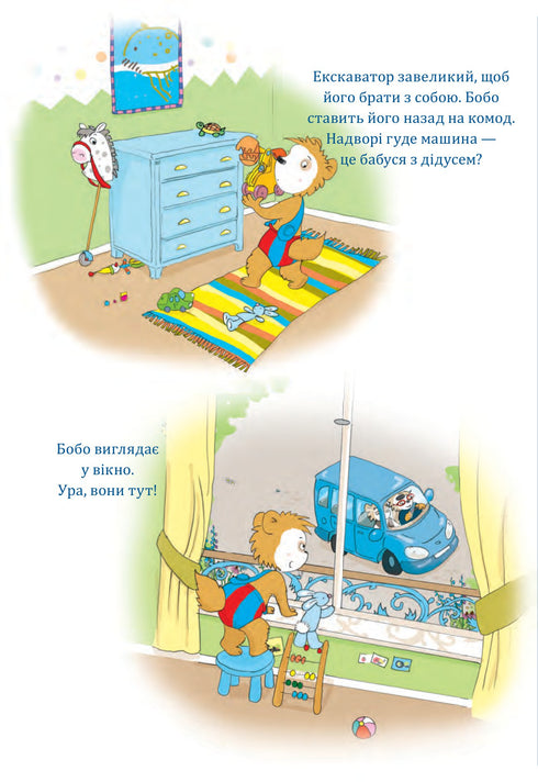 Бобо Сонько. У бабусі й дідуся весело!