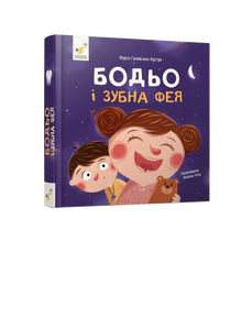 Bodio and the Tooth Fairy (Ukrainian Edition)
