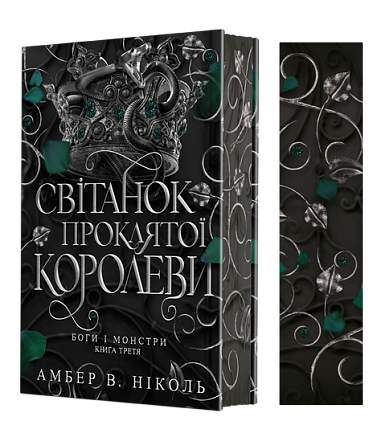 Bohové a monstra. Kniha 3. Úsvit prokleté královny