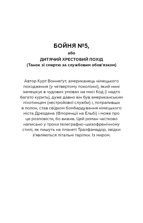 Slaughterhouse-Five, or The Children's Crusade