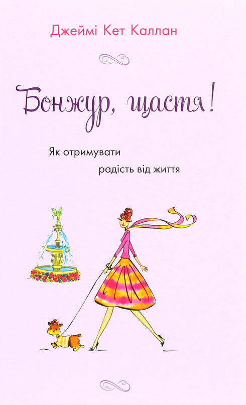 Бонжур,щастя!