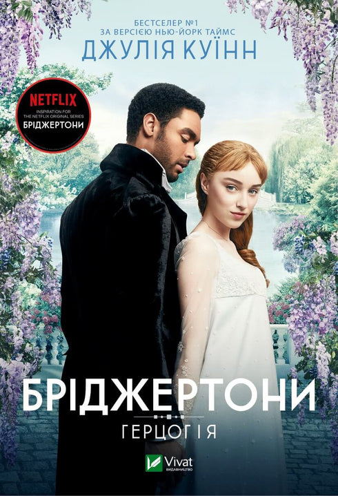 Bridgertons. The Duke and I