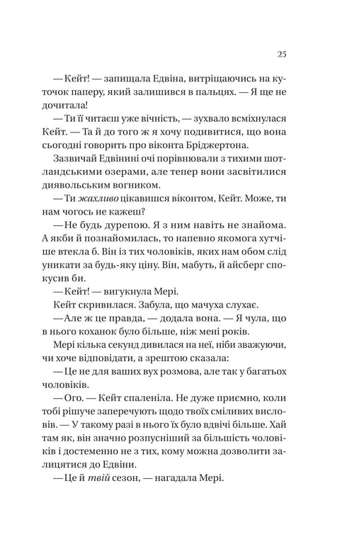 Бріджертони. Книга 2. Віконт який мене кохав