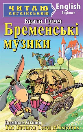 Бременські музики