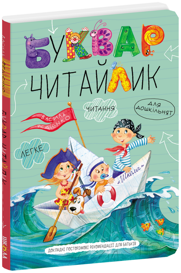 Буквар Читайлик. Великий формат