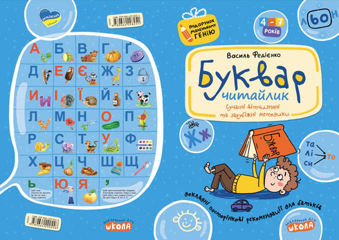 Alphabet Book for Preschoolers. Reader. A Gift for a Little Genius.