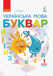 Abeceda. Ukrajinský jazyk. Učebnice 1. třída. Část 1 (ukrajinské vydání)