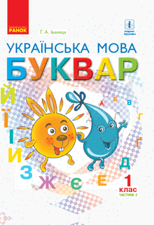 Abeceda. Ukrajinský jazyk. Učebnice 1. třída. Část 2 (ukrajinské vydání)