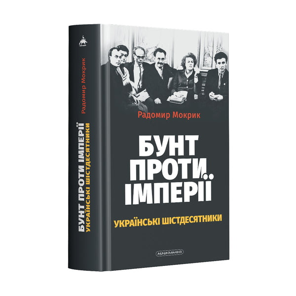 Бунт проти імперії. Українські шістдесятники