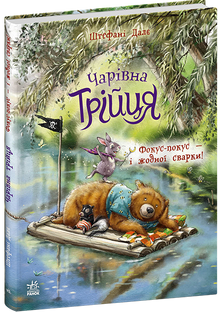 Magic Trio. Hocus Pocus — and No Fights! (Ukrainian Edition)