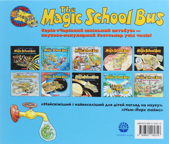 Чарівний шкільний автобус. На водогінній станції