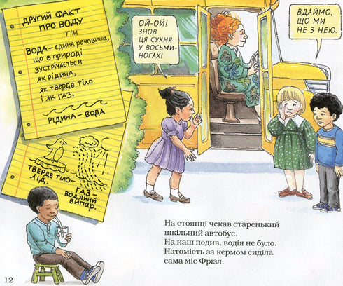Чарівний шкільний автобус. На водогінній станції