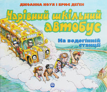 Kouzelný školní autobus. U vodárny (ukrajinské vydání)
