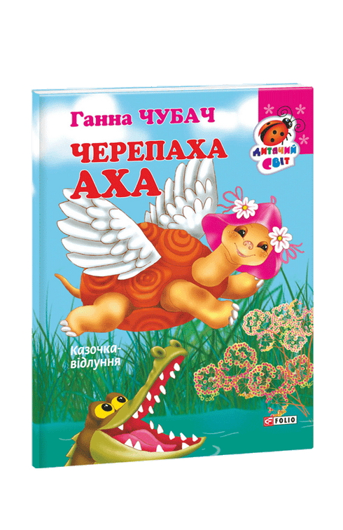 Черепаха Аха