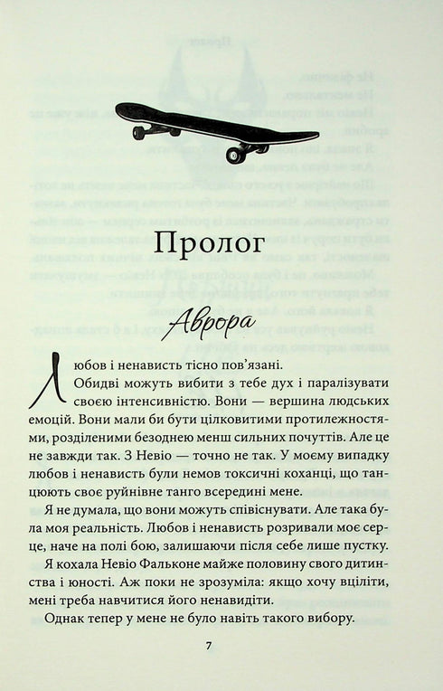 Через безумство я руйную. Частина 5