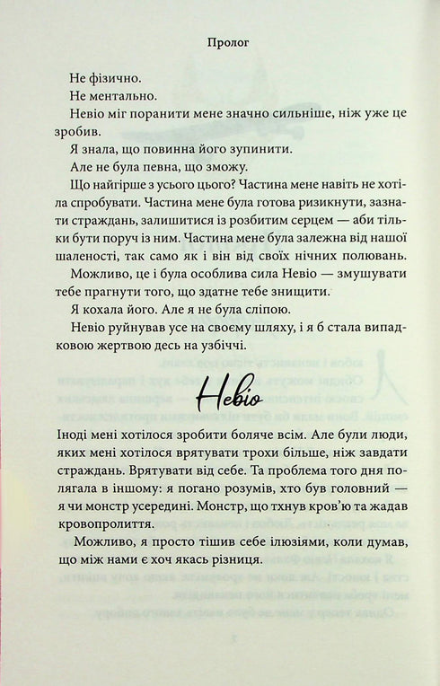 Через безумство я руйную. Частина 5