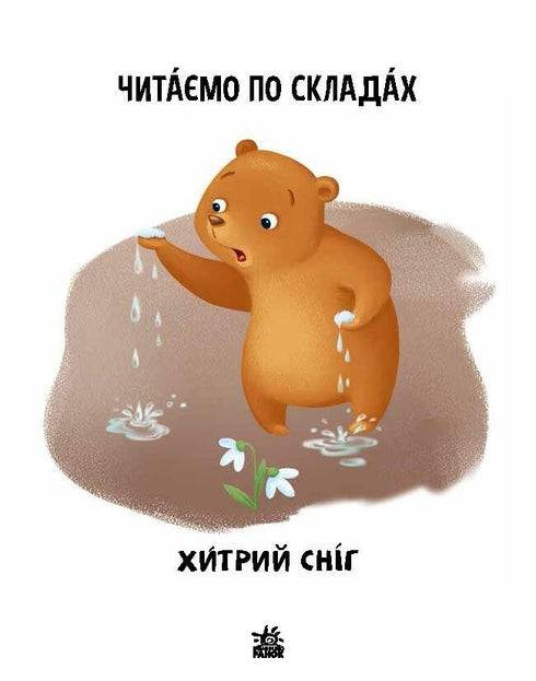 Читаємо по складах. Хитрий сніг. Рівень 2