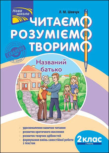 Читаємо, розуміємо, творимо. Названий батько. 2 клас. 2 рівень