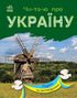Čtu o Ukrajině. Parky a rezervace