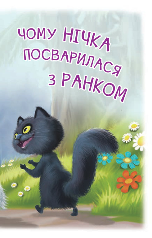 Читаю самостійно. 3 рівень. Чому Нічка посварилася з Ранком