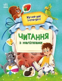 Читання з наліпками. Кумедні історії