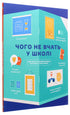 What They Don’t Teach in School. Answers to the Most Important Questions in Infographics