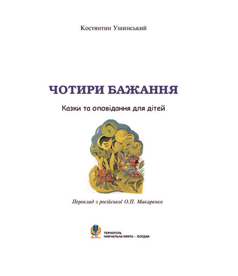 Čtyři přání: povídky pro děti