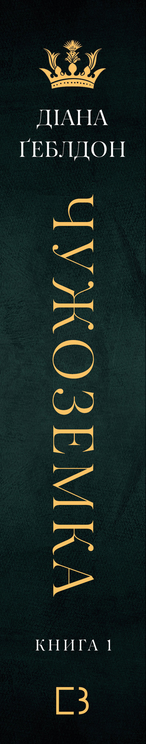 Outlander. Book 1 - 9786175484845