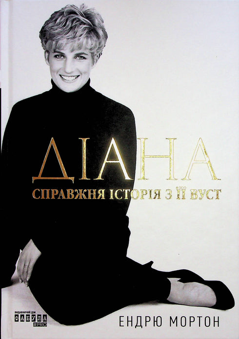 Diana. Skutečný příběh z jejích úst - 9786175221761