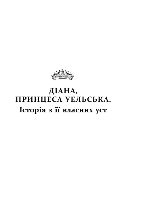 Diana. Skutečný příběh z jejích úst - 9786175221761