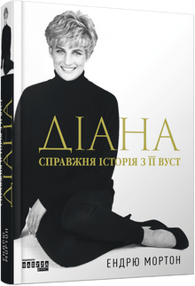 Diana. The true story from her own lips (Ukrainian Edition)