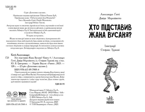 Детективи з вусами. Книга 4. Хто підставив Жана Вусаня?